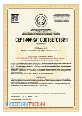 Сертификат квалификации участников закупки для ИП. Чистополь Сертификат СТО 03.080.02033720.1-2020